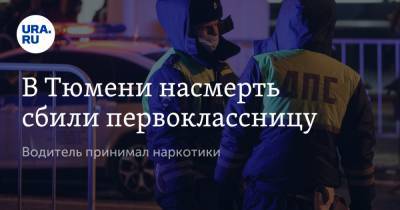 В Тюмени насмерть сбили первоклассницу. Водитель принимал наркотики - ura.news - Тюмень - Тюменская обл.