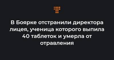 В Боярке отстранили директора лицея, ученица которого выпила 40 таблеток и умерла от отравления - hromadske.ua - Киевская обл.