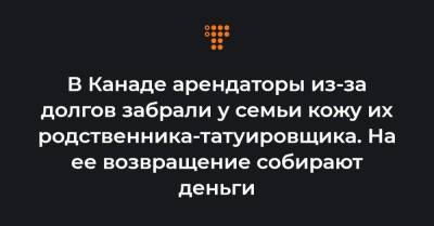 В Канаде арендаторы из-за долгов забрали у семьи кожу их родственника-татуировщика. На ее возвращение собирают деньги - hromadske.ua - Канада