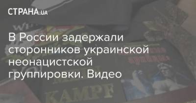 В России задержали сторонников украинской неонацистской группировки. Видео - strana.ua - Воронеж