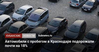 Автомобили с пробегом в Краснодаре подорожали почти на 18% - kubnews.ru - Сочи - Краснодар