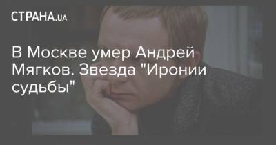 Андрей Мягков - В Москве умер Андрей Мягков. Звезда "Иронии судьбы" - strana.ua - Москва - Санкт-Петербург