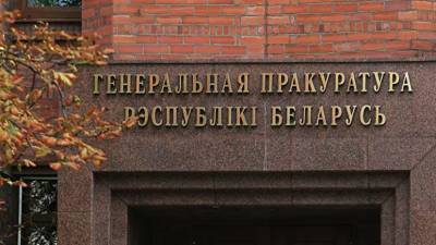 Александр Лукашенко - В Белоруссии завели дело по факту смерти участника протеста Бондаренко - russian.rt.com - Белоруссия - Минск