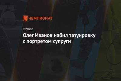 Олег Иванов - Олег Иванов набил татуировку с портретом супруги - championat.com - Уфа