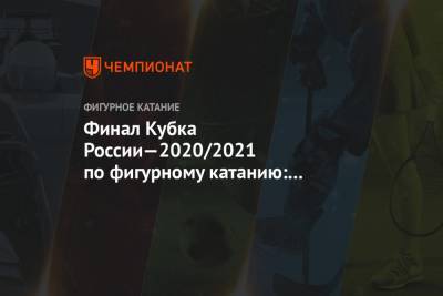 Дмитрий Алиев - Тамара Москвина - Петр Гуменник - Дарья Павлюченко - Денис Ходыкин - Алексей Ерохов - Ясмина Кадырова - Финал Кубка России—2020/2021 по фигурному катанию: список участников - championat.com - Москва - Санкт-Петербург - Краснодарский край - Пермский край