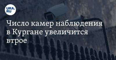 Число камер наблюдения в Кургане увеличится втрое - ura.news - Курган