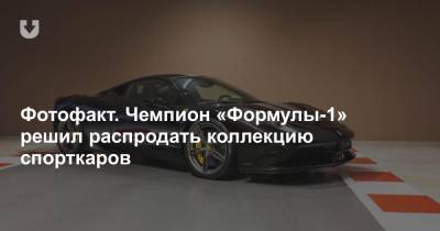 Себастьян Феттель - Фотофакт. Чемпион «Формулы-1» решил распродать коллекцию спорткаров - news.tut.by