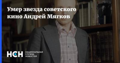 Эльдар Рязанов - Андрей Мягков - Умер звезда советского кино Андрей Мягков - nsn.fm - Санкт-Петербург - РСФСР