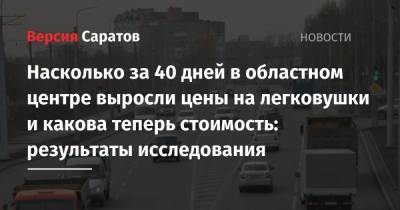 Насколько за 40 дней в областном центре выросли цены на легковушки и какова теперь стоимость: результаты исследования - nversia.ru - Москва - Санкт-Петербург - Новосибирск - Саратов - Барнаул - Тольятти