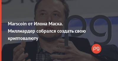 Илон Маск - Илон Маск - Marscoin от Илона Маска. Миллиардер собрался создать свою криптовалюту - thepage.ua - Twitter