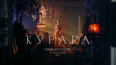 Осип Мандельштам - Группа «Курара» выпустила клип на стихотворение Мандельштама. Премьера на Znak.com - znak.com