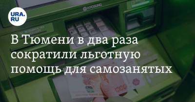 В Тюмени в два раза сократили льготную помощь для самозанятых - ura.news - Тюмень - Тюменская обл.