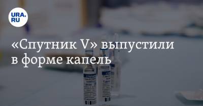 Сергей Собянин - «Спутник V» выпустили в форме капель - ura.news - Москва - Эмираты