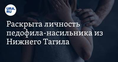Раскрыта личность педофила-насильника из Нижнего Тагила. О нем жертва молчала 6 лет - ura.news - Свердловская обл.