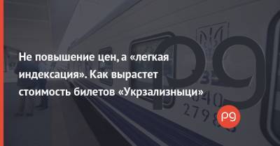 Владислав Криклий - Не повышение цен, а «легкая индексация». Как вырастет стоимость билетов «Укрзализныци» - thepage.ua