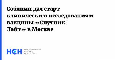 Сергей Собянин - Собянин дал старт клиническим исследованиям вакцины «Спутник Лайт» в Москве - nsn.fm - Москва