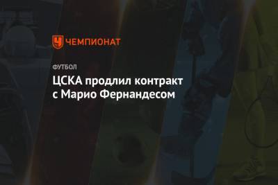 Марио Фернандес - ЦСКА продлил контракт с Марио Фернандесом - championat.com - Бразилия