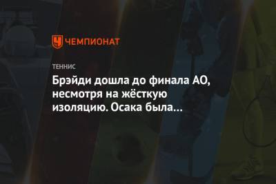 Уильямс Серену - Наоми Осака - Дженнифер Брэйди - Каролина Мухова - Брэйди дошла до финала AO, несмотря на жёсткую изоляцию. Осака была на особом карантине - championat.com - США - Австралия - Япония - Мельбурн