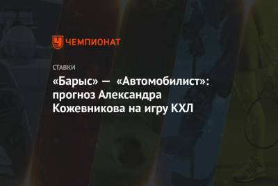 Александр Кожевников - «Барыс» — «Автомобилист»: прогноз Александра Кожевникова на игру КХЛ - championat.com