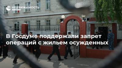 В Госдуме поддержали запрет операций с жильем осужденных - realty.ria.ru - Москва - Россия