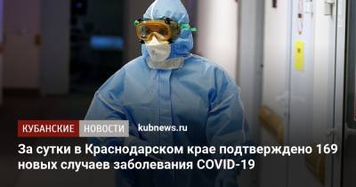 За сутки в Краснодарском крае подтверждено 169 новых случаев заболевания COVID-19 - kubnews.ru - Анапа - Сочи - Краснодарский край - Краснодар - Новороссийск - район Туапсинский - Ейск - Геленджик - район Крымский