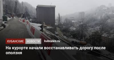 На курорте начали восстанавливать дорогу после оползня - kubnews.ru - Сочи