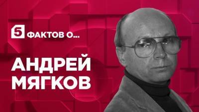 Андрей Мягков - Анастасия Вознесенская - Пять фактов о личной жизни Андрея Мягкова - 5-tv.ru
