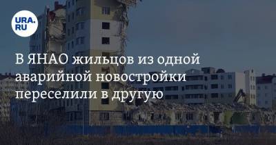 В ЯНАО жильцов из одной аварийной новостройки переселили в другую - ura.news - окр. Янао