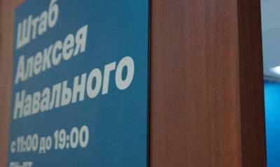 Алексей Навальный - Сотрудники челябинского штаба Алексея Навального стали подозреваемыми по делу о перекрытии дорог 31 января - og.ru - Челябинск