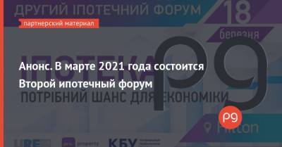Анонс. В марте 2021 года состоится Второй ипотечный форум - thepage.ua - Отели