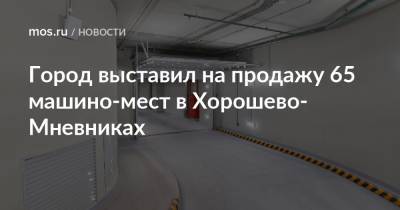 Максим Гаман - Иван Щербаков - Город выставил на продажу 65 машино-мест в Хорошево-Мневниках - mos.ru - Москва