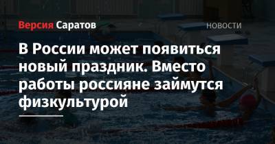 Владимир Путин - Михаил Мурашко - В России может появиться новый праздник. Вместо работы россияне займутся физкультурой - nversia.ru