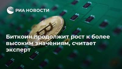 Биткоин продолжит рост к более высоким значениям, считает эксперт - smartmoney.one