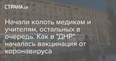 Денис Пушилин - Начали колоть медикам и учителям, остальных в очередь. Как в "ДНР" началась вакцинация от коронавируса - strana.ua - ДНР - Донецк