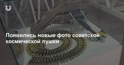 Сергей Шойгу - Появились новые фото советской космической пушки - news.tut.by