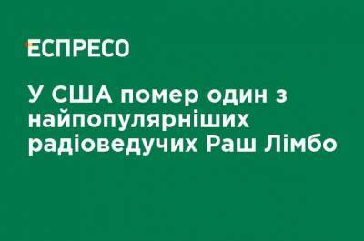 Дональд Трамп - Барак Обама - В США умер один из самых популярных радиоведущих Раш Лимбо - ru.espreso.tv - США