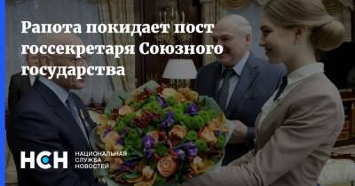 Григорий Рапота - Лукашенко - Рапота покидает пост госсекретаря Союзного государства - nsn.fm - Москва - Белоруссия - Минск - ?