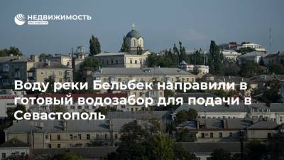 Воду реки Бельбек направили в готовый водозабор для подачи в Севастополь - realty.ria.ru - Россия - Крым - Симферополь - Севастополь