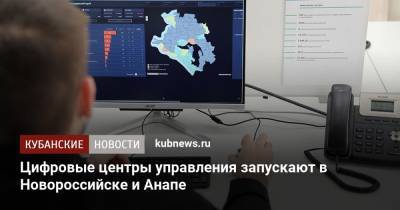 Александр Руппель - Цифровые центры управления запускают в Новороссийске и Анапе - kubnews.ru - Анапа - Кубань - Новороссийск