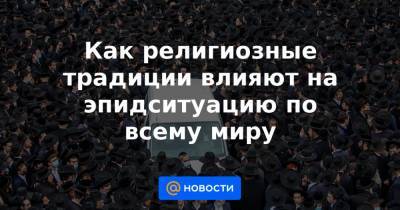 Как религиозные традиции влияют на эпидситуацию по всему миру - news.mail.ru - New York
