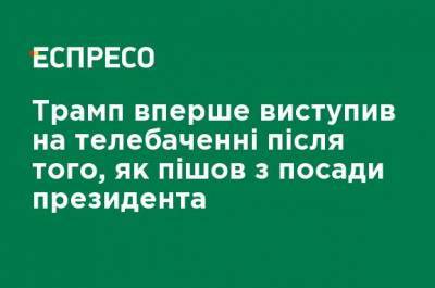 Дональд Трамп - Трамп впервые выступил на телевидении после того, как ушел с поста президента - ru.espreso.tv - США
