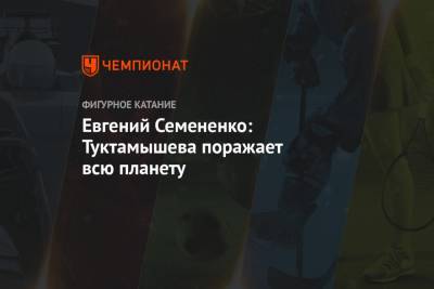 Елизавета Туктамышева - Евгений Плющенко - Михаил Коляда - Евгений Семененко - Евгений Семененко: Туктамышева поражает всю планету - championat.com - Красноярск