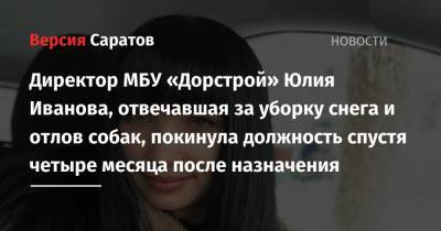 Юлия Иванова - Михаил Исаев - Директор МБУ «Дорстрой» Юлия Иванова, отвечавшая за уборку снега и отлов собак, покинула должность спустя четыре месяца после назначения - nversia.ru - Саратова