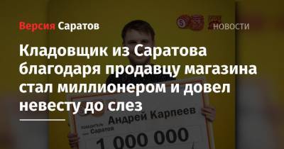 Кладовщик из Саратова благодаря продавцу магазина стал миллионером и довел невесту до слез - nversia.ru