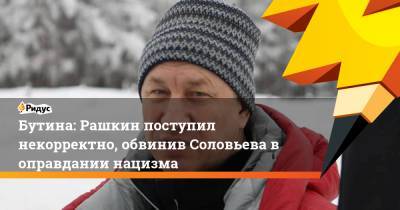 Алексей Навальный - Владимир Соловьев - Адольф Гитлер - Валерий Рашкин - Мария Бутина - Алексей Мухин - Бутина: Рашкин поступил некорректно, обвинив Соловьева воправдании нацизма - ridus.ru