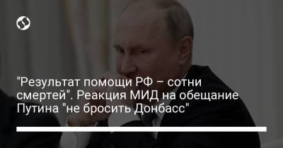 Владимир Путин - Олег Николенко - "Результат помощи РФ – сотни смертей". Реакция МИД на обещание Путина "не бросить Донбасс" - liga.net - Москва - Донбасс