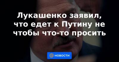 Александр Лукашенко - Григорий Рапота - Лукашенко заявил, что едет к Путину не чтобы что-то просить - news.mail.ru - Белоруссия