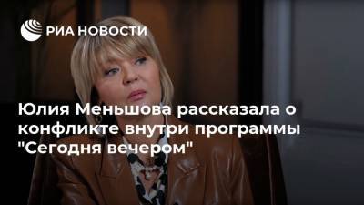 Максим Галкин - Юлия Меньшова - Юлия Меньшова рассказала о конфликте внутри программы "Сегодня вечером" - ria.ru - Москва