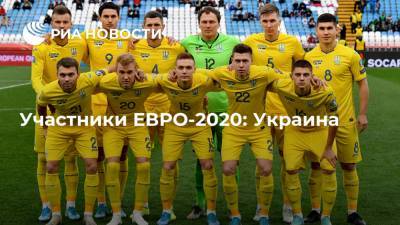 Андрей Шевченко - Андрей Ярмоленко - Участники ЕВРО-2020: Украина - ria.ru - Киев - Швеция