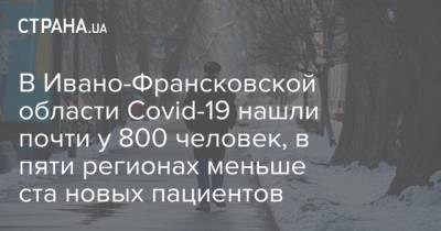 В Ивано-Франсковской области Covid-19 нашли почти у 800 человек, в пяти регионах меньше ста новых пациентов - strana.ua - Киев - Луганская обл. - Запорожская обл. - Волынская обл. - Кировоградская обл. - Днепропетровская обл. - Винницкая обл. - Херсонская обл. - Донецкая обл.